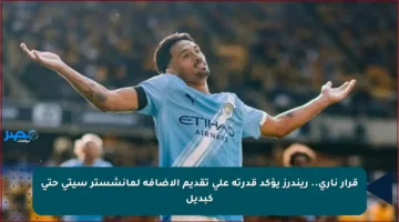 قرار ناري.. ريندرز يؤكد قدرته على تقديم الإضافة لمانشستر سيتي حتى كبديل